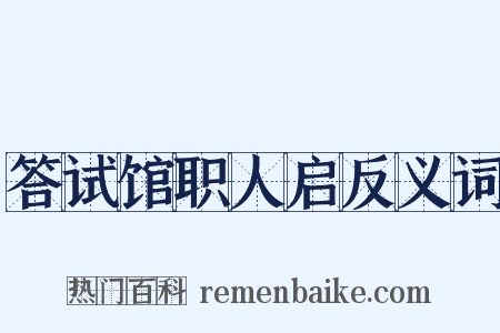 答试馆职人启反义词是什么意思的图片